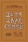 Дитя двух семей