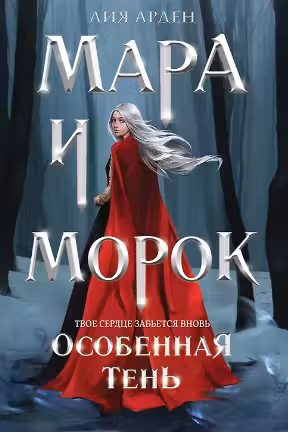 Мара и Морок. Особенная Тень. (Смерть и Тень #2)