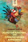 Золотой ключик или Приключения Буратино (с иллюстрациями)