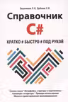 Справочник C . Кратко быстро под рукой
