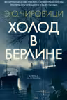 Холод в Берлине