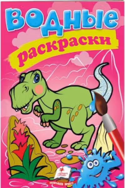 Водные раскраски Дино