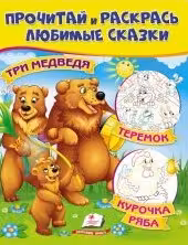 Прочитай и раскрасьТри медведя