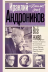 Всё живо… Рассказы. Портреты. Воспоминания. Андроников