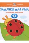Задачки для ума (1-2 года)
