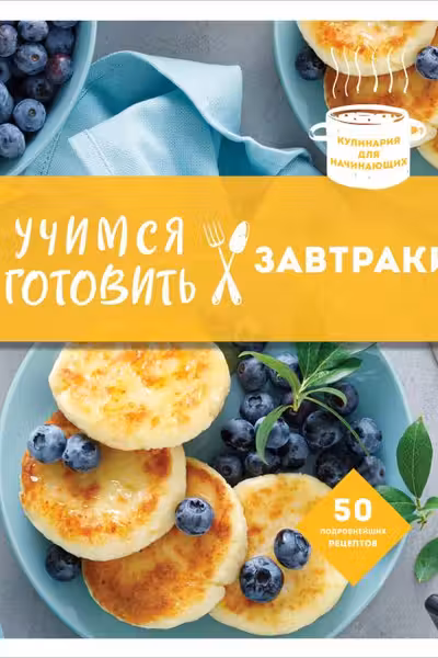 Учимся готовить завтраки