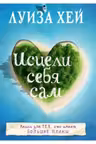 Исцели себя сам