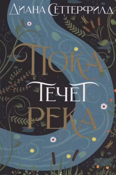 Пока течет река (мягк/обл.)