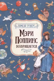 Мэри Поппинс возвращается. П. Трэверс.