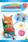 Развивающие задания с наклейками. Читаем, размышляем, пересказываем