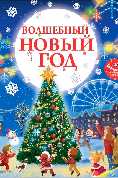 Волшебный Новый год