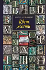 Цвет мести. Функе