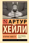Вечерние новости