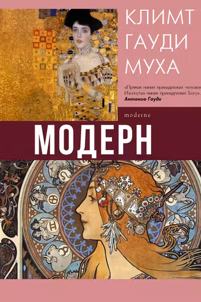 Модерн: Климт Гауди Муха