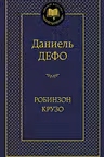 Робинзон Крузо