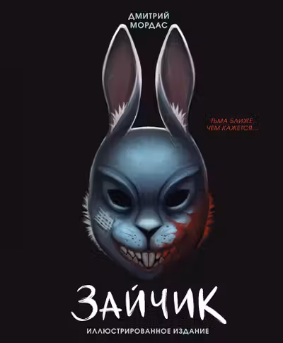 Зайчик. Иллюстрированное издание