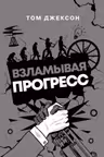 Взламывая прогресс