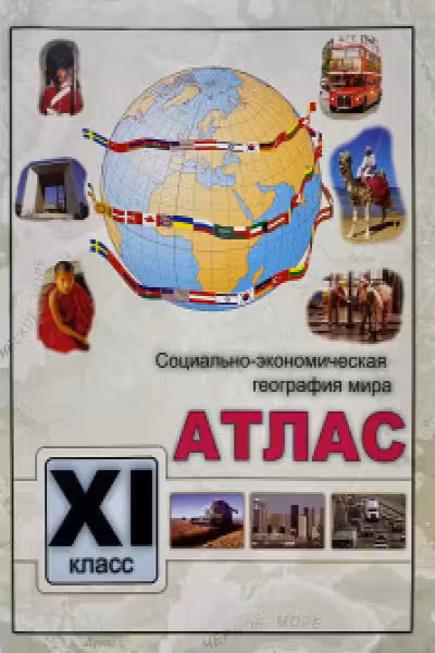 Атлас 11кл.. Соц. эконом. география мира. Serebia.
