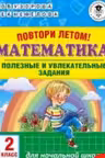 Повтори летом! Математика. Полезные и увлекательные задания. 2 класс