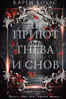 Приют гнева и снов