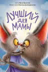 Лучший для мамы