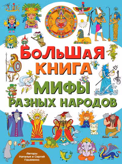 Большая книга. Мифы разных народов