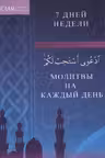 Молитвы на каждый день