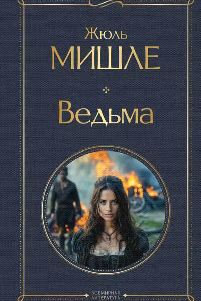 Ведьма
