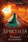 Брисеида. Тёмные всадники