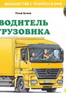 Водитель грузовика