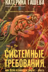 Системные требования или Песня невинности