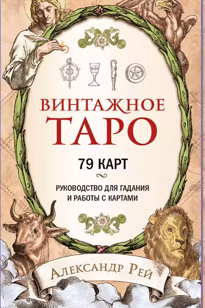 Винтажное Таро. (79 карт и руководство для гадания в коробке)