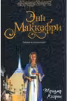 Триумф Акорны. Маккефри