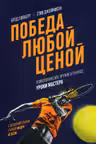 Победа любой ценой. Психологическое оружие в теннисе: уроки мастера