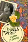 Дерево на крыше. Токарева