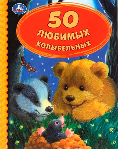 50 Любимых колыбельных