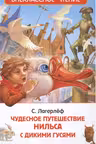 Чудесное путешествие Нильса (ВЧ)