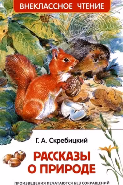 Рассказы о природе