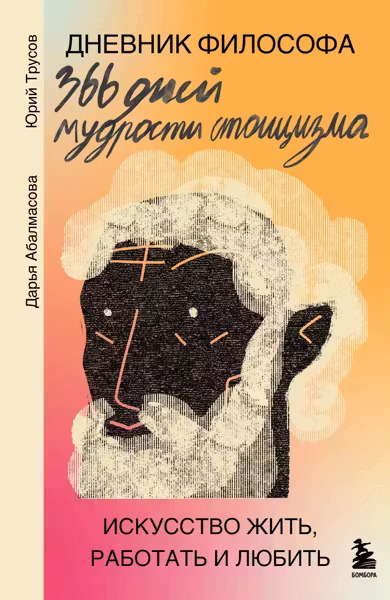 Дневник философа. 366 дней мудрости стоицизма. Искусство жить работать и любить