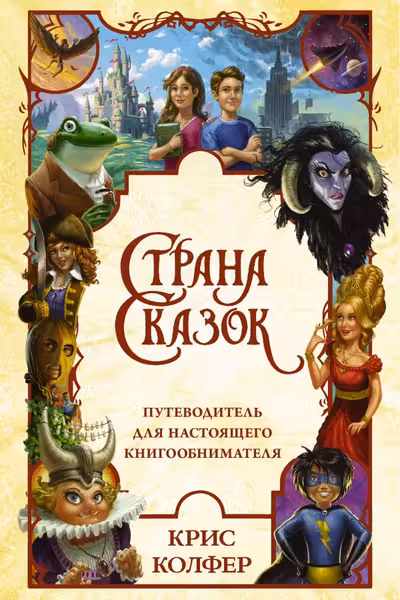 Страна Сказок. Путеводитель для настоящего книгообнимателя