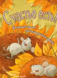 Счастье есть! Блокнот для насыщенных дней