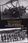 Нас называли ночными ведьмами
