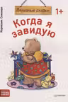 Когда я завидую. Полезные сказки