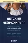 Детский нейрохирург. Без права на ошибку: о том кто спасает жизни маленьких пациентов