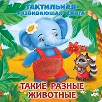 Такие разные животные. Тактильная развивающая книга
