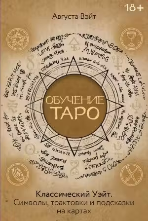 Обучение Таро Уэйта. Классика с трактовками Уэйта на каждой карте