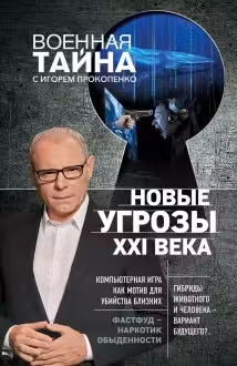 Новые угрозы XXI века