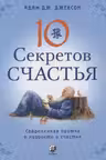 Десять секретов Счастья