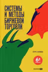 Системы и методы биржевой торговли