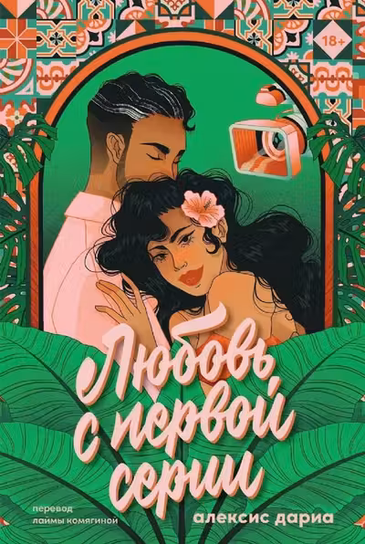 Любовь с первой серии